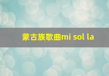 蒙古族歌曲mi sol la